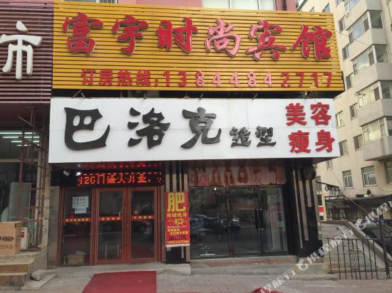 长春富宇时尚宾馆