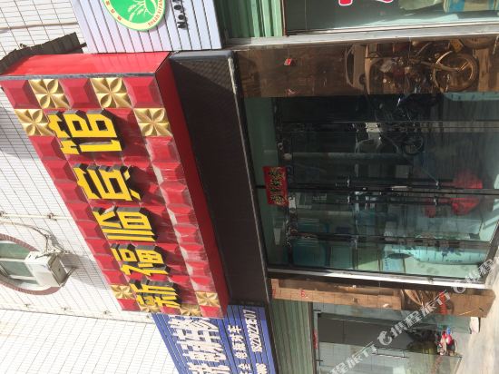 清涧新福临宾馆