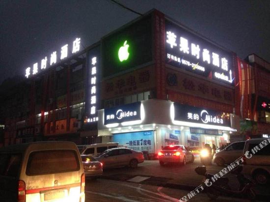 缙云苹果时尚酒店