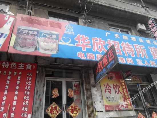 丹东华欣招待所