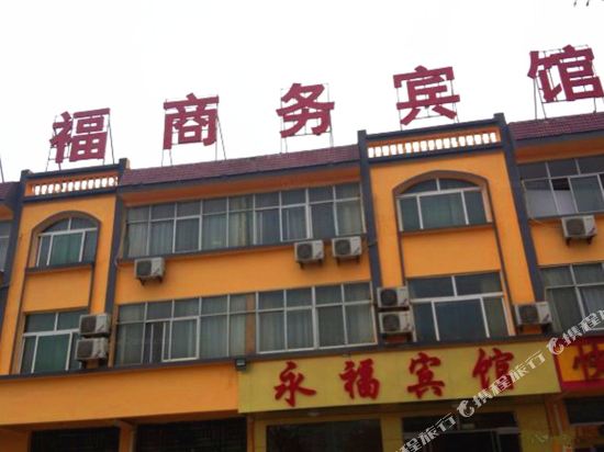 永福商务宾馆(沂水腾飞路店)