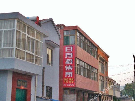 阳城日月招待所