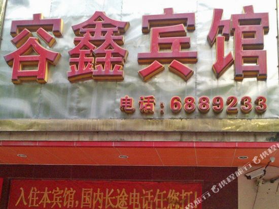 龙川容鑫宾馆