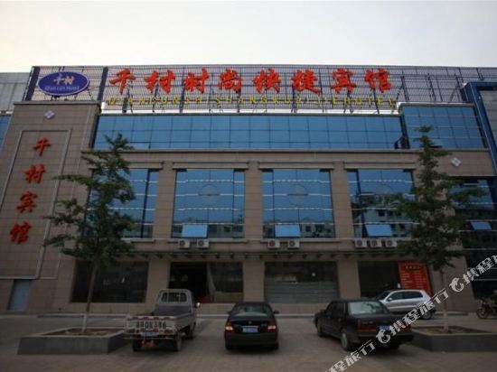 廊坊千村时尚快捷宾馆
