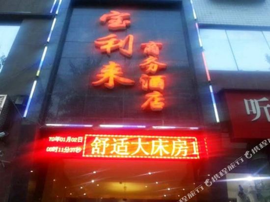达州宝利来商务酒店