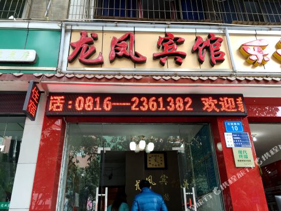 绵阳龙凤宾馆