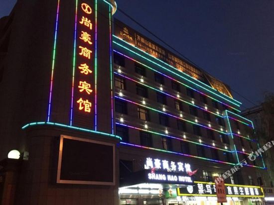 辽源尚豪商务宾馆