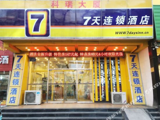 7天连锁酒店(郑州紫荆山东大街地铁站店)