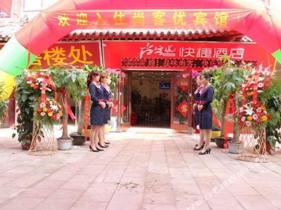 尚客优快捷酒店(阳谷紫石街店)
