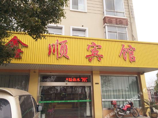 张家港鑫顺宾馆