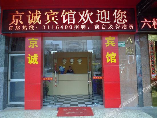 厦门京诚宾馆