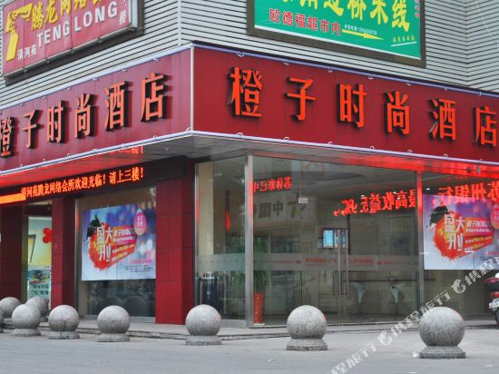 橙子时尚酒店(苏州红枫广场店)