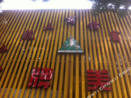 慈溪小龙山商务宾馆