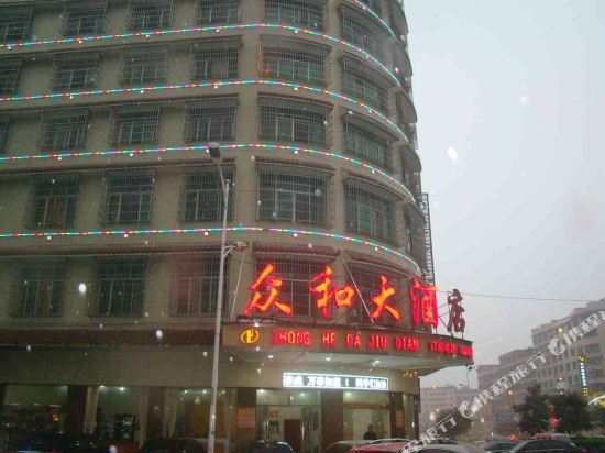 邵东众和大酒店