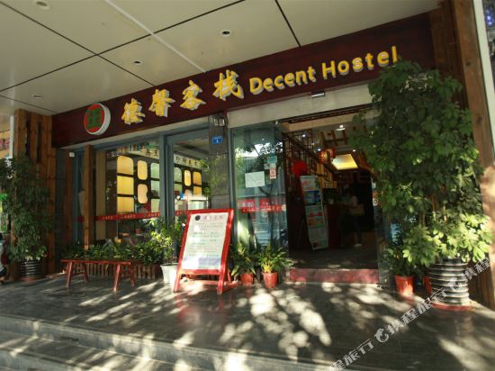 德馨客栈(成都骡马市地铁站店)