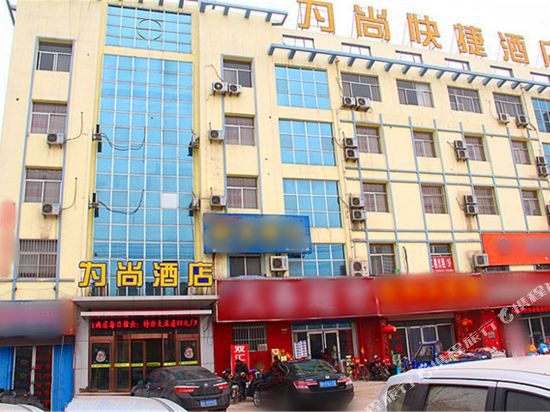 聊城为尚宾馆