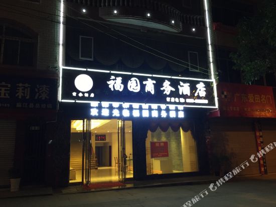 麻江福园商务酒店