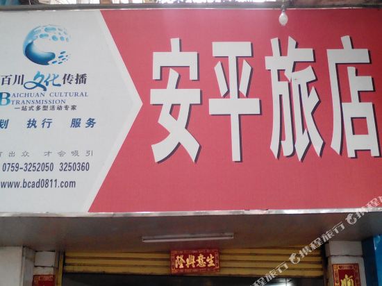 湛江安平旅店