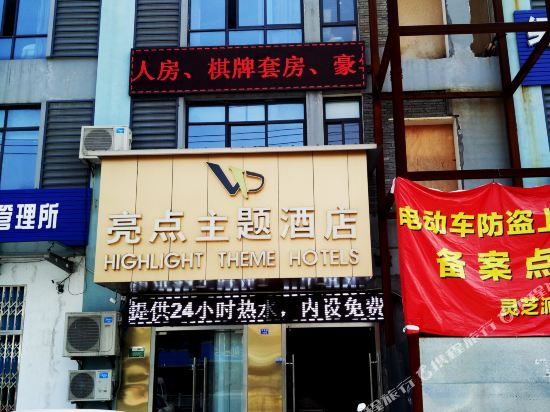 绍兴亮点主题酒店