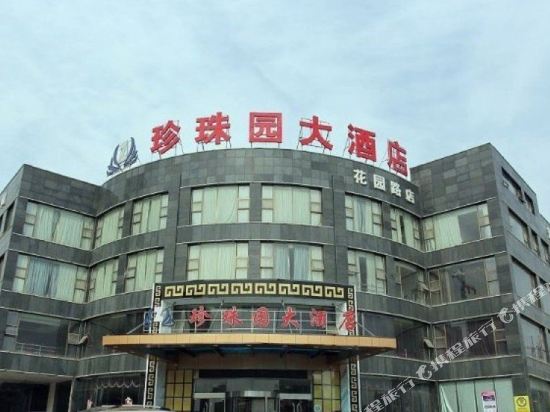马鞍山珍珠园大酒店