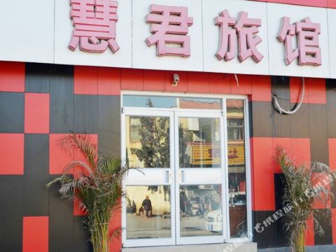 济南慧君旅馆