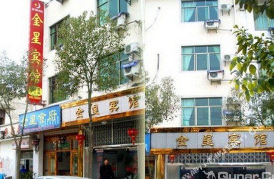 婺源金星宾馆