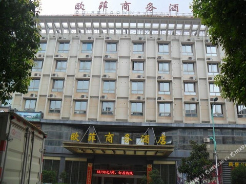 欧菲商务酒店