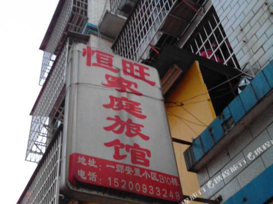 长沙恒旺家庭旅馆