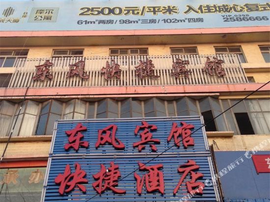 三门峡东风快捷宾馆