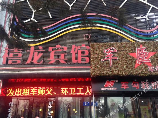 禧龙宾馆(牡丹江平安街店)