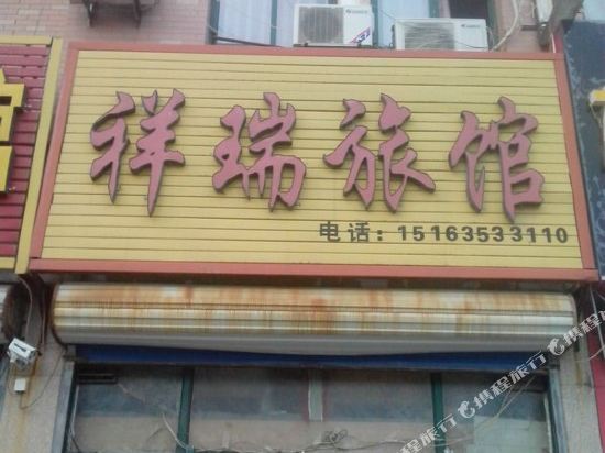 聊城祥瑞旅馆