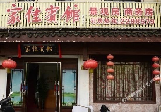 湖州家佳宾馆