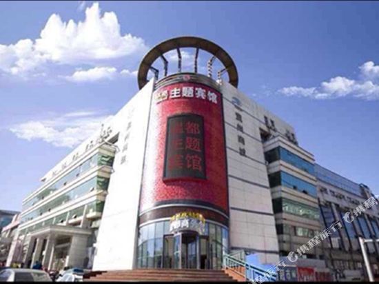 双鸭山温都主题宾馆