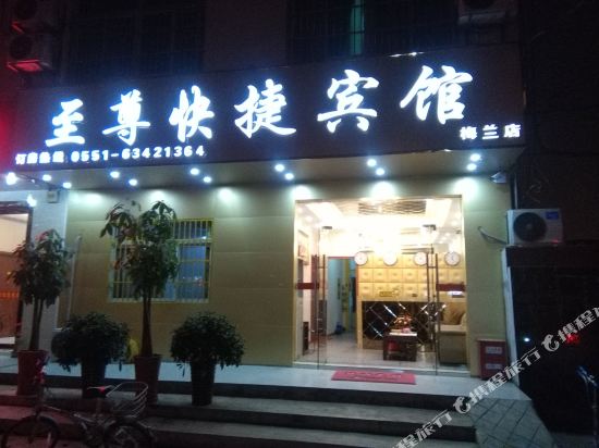 合肥至尊快捷宾馆