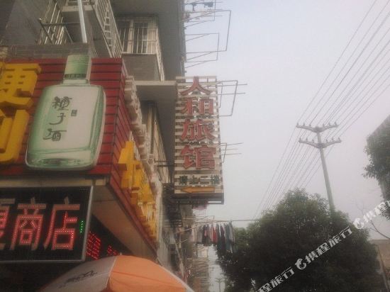 芜湖人和旅馆