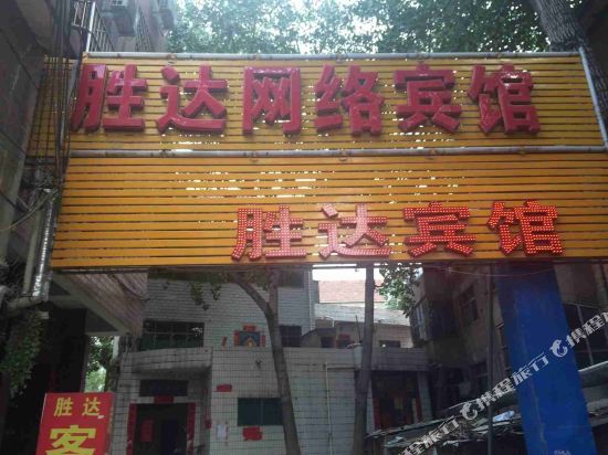 伊川胜达网络宾馆