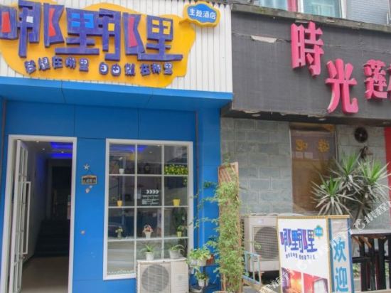 成都哪里哪里主题酒店