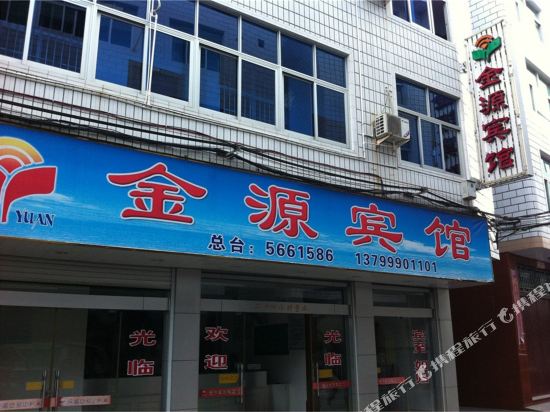 周宁金源宾馆