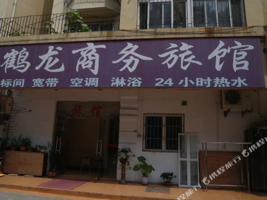 青岛鹤龙商务旅馆