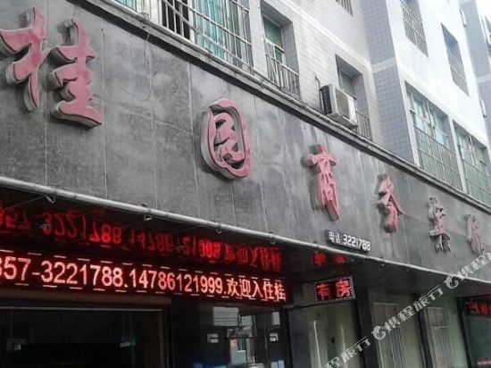 赫章桂园商务宾馆