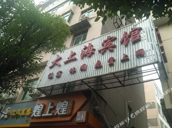 峡江大上海宾馆