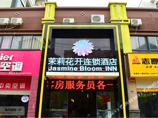 茉莉花开连锁酒店(荆州浅水湾店)