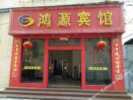 晋江鸿源宾馆
