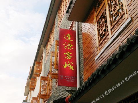 庆元月山逢源客栈