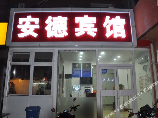 安德宾馆(北京苏州桥店)