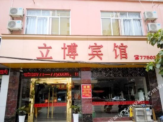 横县立博宾馆