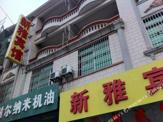 新雅宾馆(肇庆新园四街店)