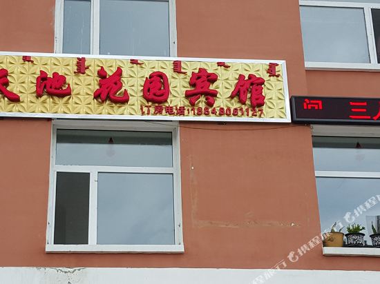 阿尔山天池花园宾馆