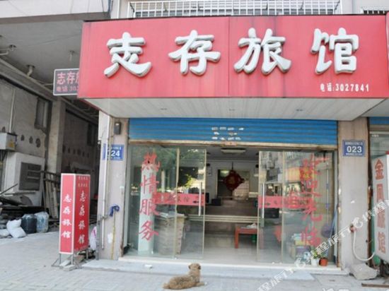 芜湖志存旅馆