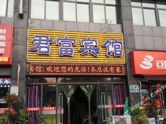 武汉君富宾馆